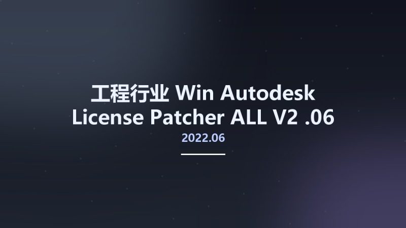 工程行业_Win_Autodesk License Patcher ALL V2 2022.06.06资源下载地址_百度网盘迅雷BT-360自学网