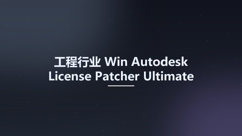 工程行业_Win_Autodesk License Patcher Ultimate资源下载地址_百度网盘迅雷BT-360自学网