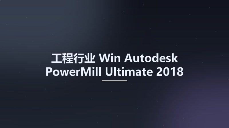 工程行业_Win_Autodesk PowerMill Ultimate 2018资源下载地址_百度网盘迅雷BT-360自学网