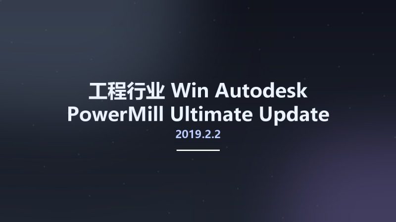 工程行业_Win_Autodesk PowerMill Ultimate 2019.2.2 Update Only资源下载地址_百度网盘迅雷BT-360自学网