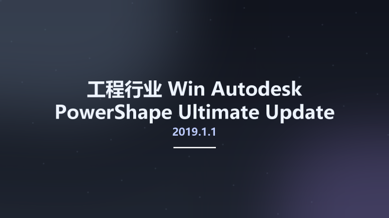 工程行业_Win_Autodesk PowerShape Ultimate 2019.1.1 Update Only资源下载地址_百度网盘迅雷BT-360自学网