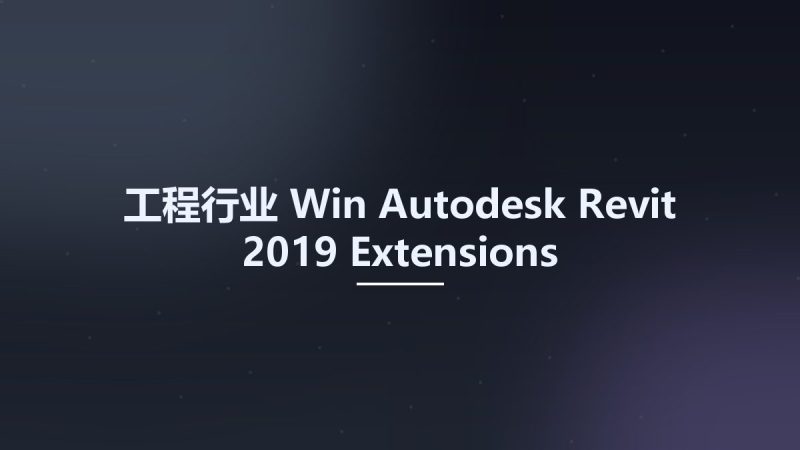工程行业_Win_Autodesk Revit 2019 Extensions资源下载地址_百度网盘迅雷BT-360自学网