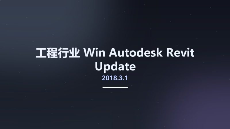 工程行业_Win_Autodesk Revit 2018.3.1 Update资源下载地址_百度网盘迅雷BT-360自学网