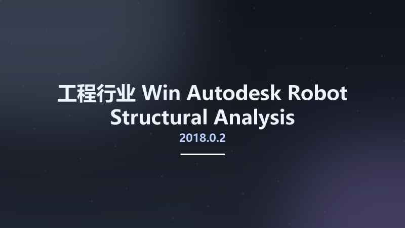 工程行业_Win_Autodesk Robot Structural Analysis Professional 2018.0.2 Update Only资源下载地址_百度网盘迅雷BT-360自学网