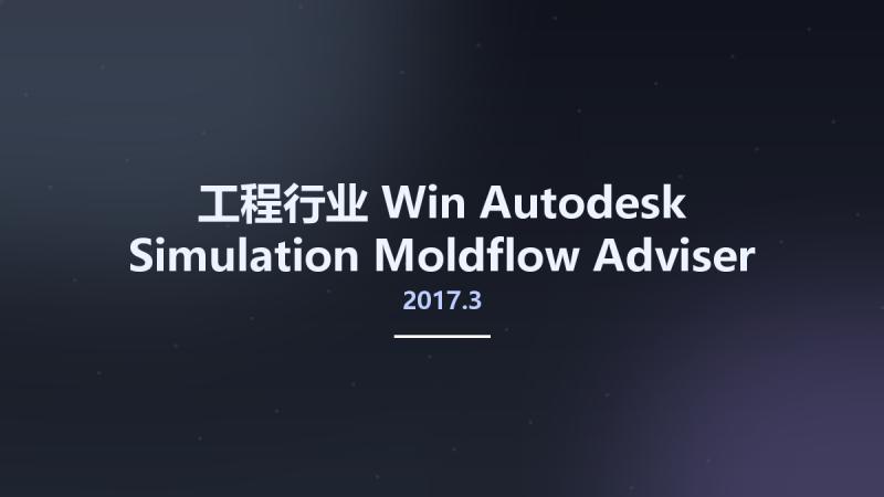 工程行业_Win_Autodesk Simulation Moldflow Adviser 2017.3资源下载地址_百度网盘迅雷BT-360自学网