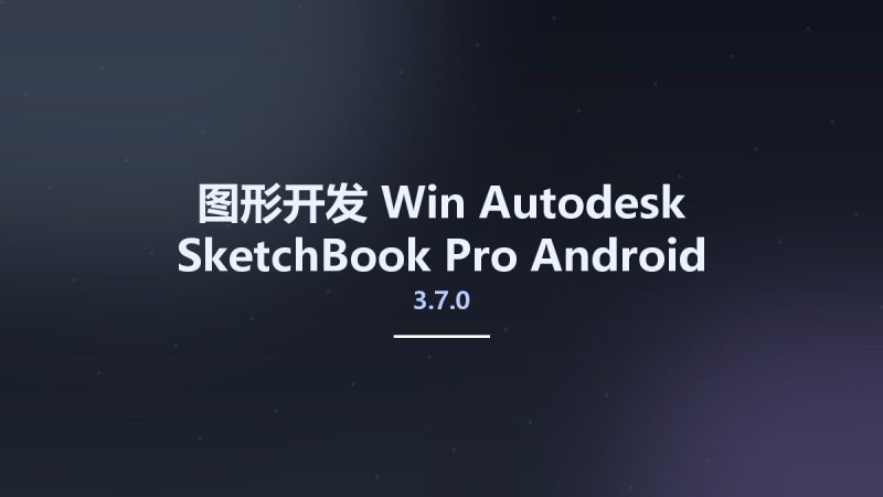 图形开发_Win_Autodesk SketchBook Pro 3.7.0 Android资源下载地址_百度网盘迅雷BT-360自学网