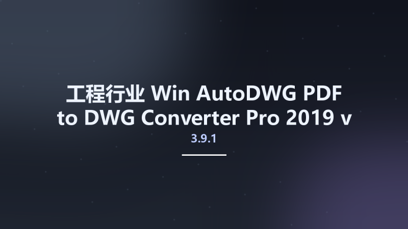 工程行业_Win_AutoDWG PDF to DWG Converter Pro 2019 3.9.1资源下载地址_百度网盘迅雷BT-360自学网