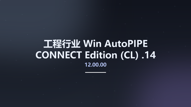 工程行业_Win_AutoPIPE CONNECT Edition 11.04.00.10资源下载地址_百度网盘迅雷BT-360自学网