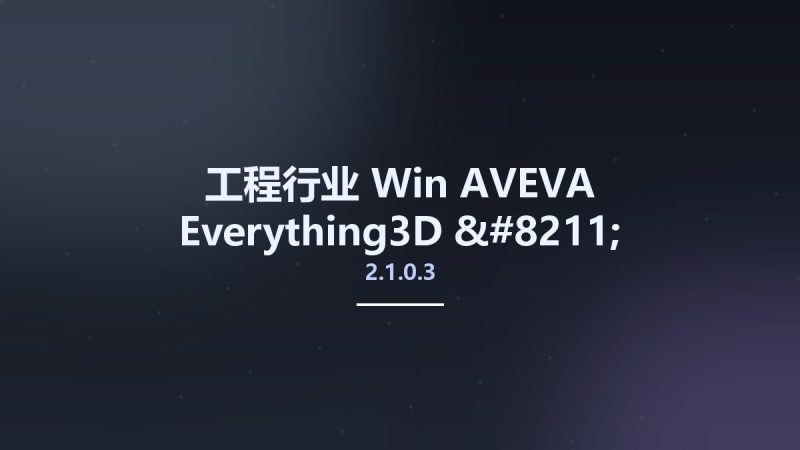 工程行业_Win_AVEVA Everything3D 2.1.0.3 – Administration 1.4.0.3资源下载地址_百度网盘迅雷BT-360自学网