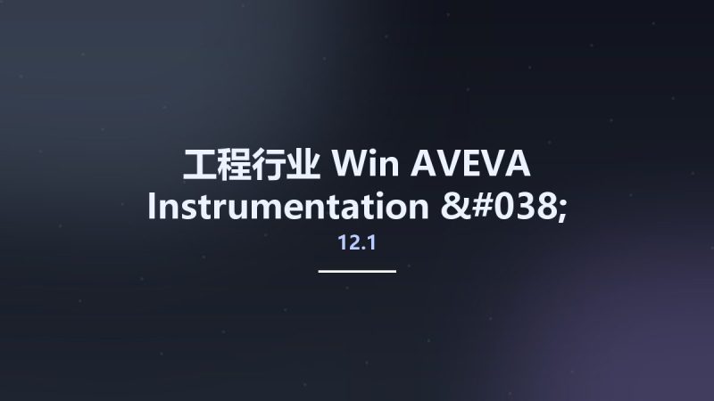 工程行业_Win_AVEVA Instrumentation & Electrical v12.1 SP3资源下载地址_百度网盘迅雷BT-360自学网