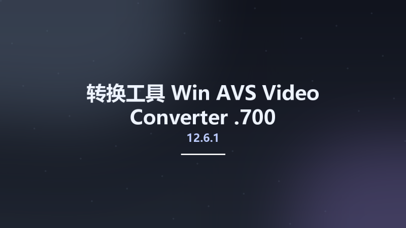 转换工具_Win_AVS Video Converter 12.5.1.698资源下载地址_百度网盘迅雷BT-360自学网