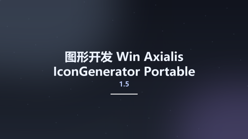 图形开发_Win_Axialis IconGenerator 1.5 Portable资源下载地址_百度网盘迅雷BT-360自学网