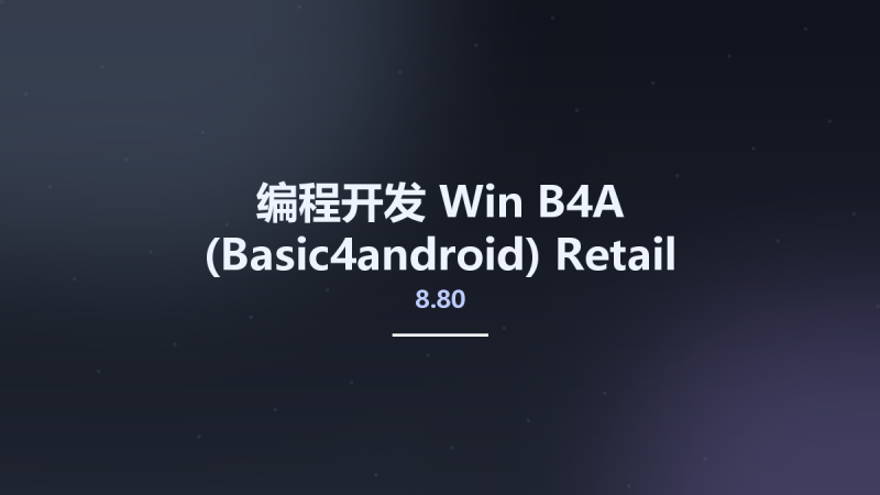 编程开发_Win_B4A 9.80 Retail资源下载地址_百度网盘迅雷BT-360自学网