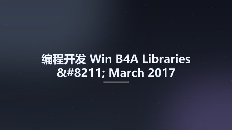 编程开发_Win_B4A Libraries - March 2017资源下载地址_百度网盘迅雷BT-360自学网