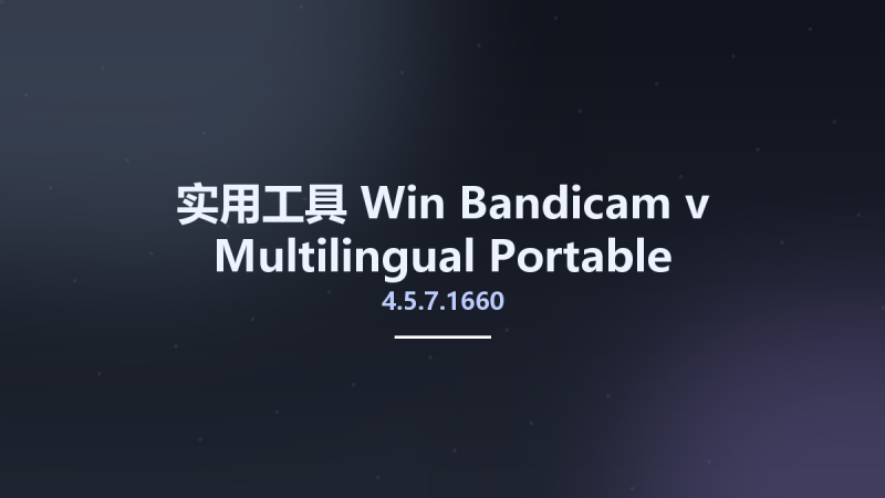实用工具_Win_Bandicam v4.5.7.1660 Multilingual Portable资源下载地址_百度网盘迅雷BT-360自学网