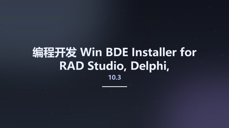 编程开发_Win_BDE Installer for RAD Studio, Delphi, C++Builder 10.3 Rio资源下载地址_百度网盘迅雷BT-360自学网