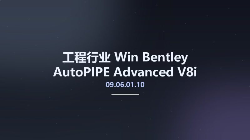 工程行业_Win_Bentley AutoPIPE Advanced V8i SELECTseries 5 v09.06.01.10 & Nozzle 8.11.08.23资源下载地址_百度网盘迅雷BT-360自学网