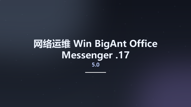 网络运维_Win_BigAnt Office Messenger 5.2.01资源下载地址_百度网盘迅雷BT-360自学网