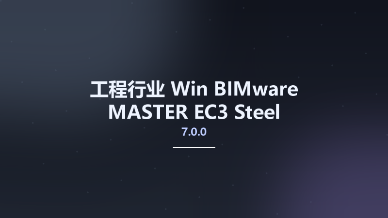 工程行业_Win_BIMware MASTER EC3 Steel Connections 2017 v7.0.0资源下载地址_百度网盘迅雷BT-360自学网