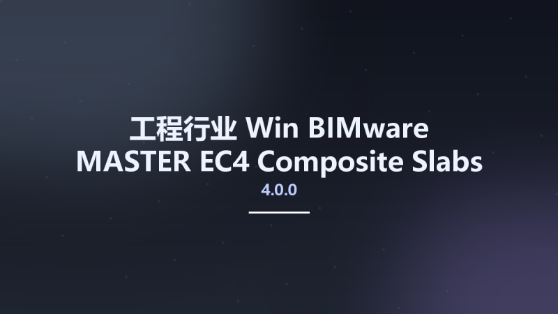 工程行业_Win_BIMware MASTER EC4 Composite Slabs 2016 v4.0.0资源下载地址_百度网盘迅雷BT-360自学网
