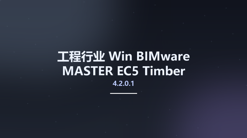 工程行业_Win_BIMware MASTER EC5 Timber Connections 2014 v4.2.0.1资源下载地址_百度网盘迅雷BT-360自学网