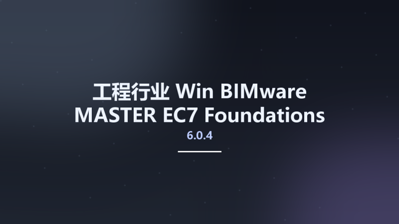 工程行业_Win_BIMware MASTER EC7 Foundations 2016 v6.0.4资源下载地址_百度网盘迅雷BT-360自学网