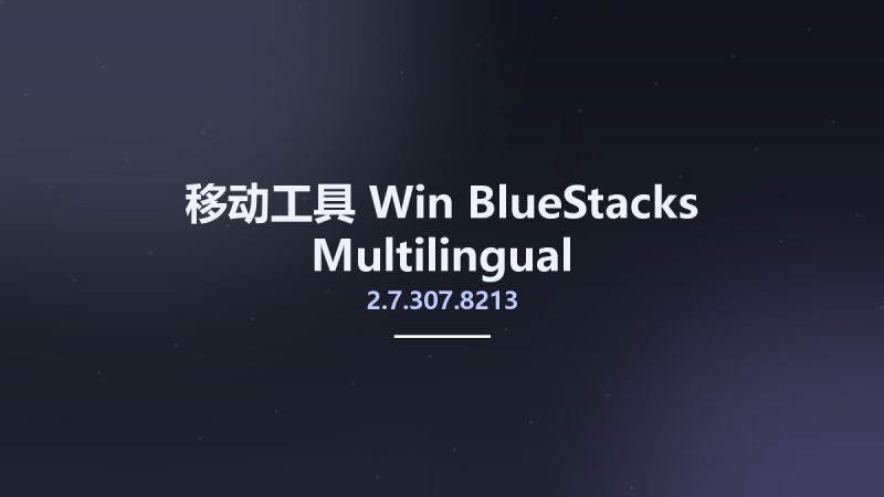 移动工具_Win_BlueStacks 2.7.307.8213 Multilingual资源下载地址_百度网盘迅雷BT-360自学网