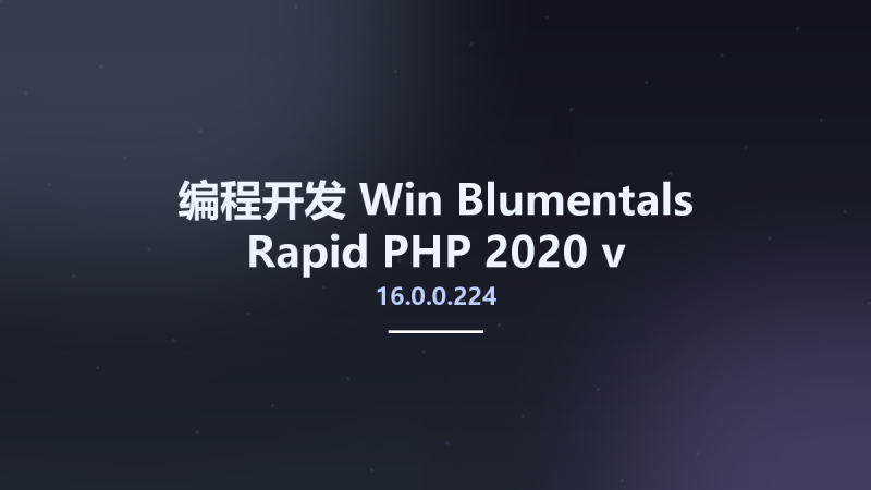 编程开发_Win_Blumentals Rapid PHP 2020 16.3.0.231 Multilingual资源下载地址_百度网盘迅雷BT-360自学网