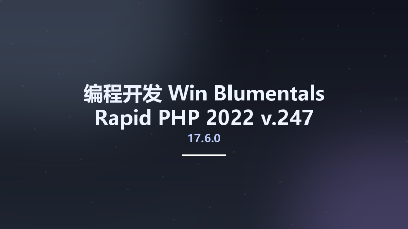 编程开发_Win_Blumentals Rapid PHP 2022 v17.2.0.242 Portable资源下载地址_百度网盘迅雷BT-360自学网