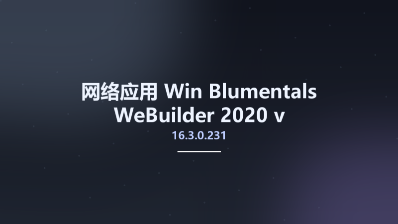 网络应用_Win_Blumentals WeBuilder 2020 v16.3.0.231 Multilingual Portable资源下载地址_百度网盘迅雷BT-360自学网