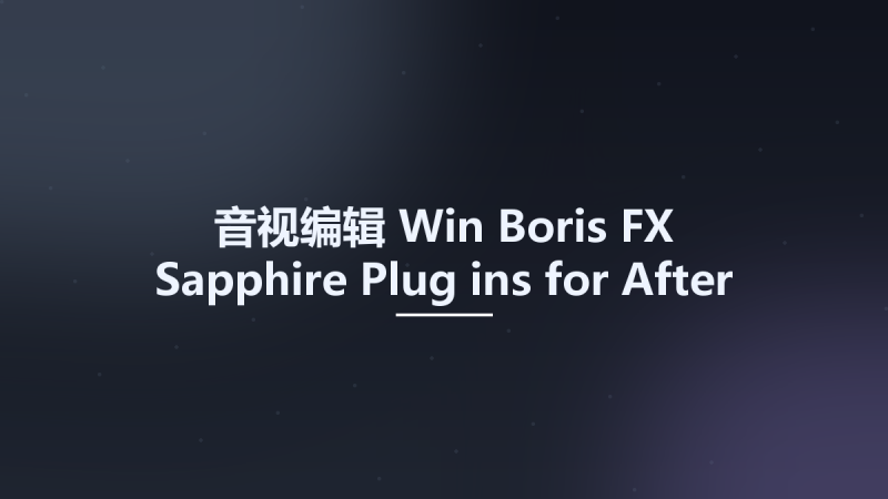 音视编辑_Win_Boris FX Sapphire Plug-ins for After Effects 2023.51资源下载地址_百度网盘迅雷BT-360自学网