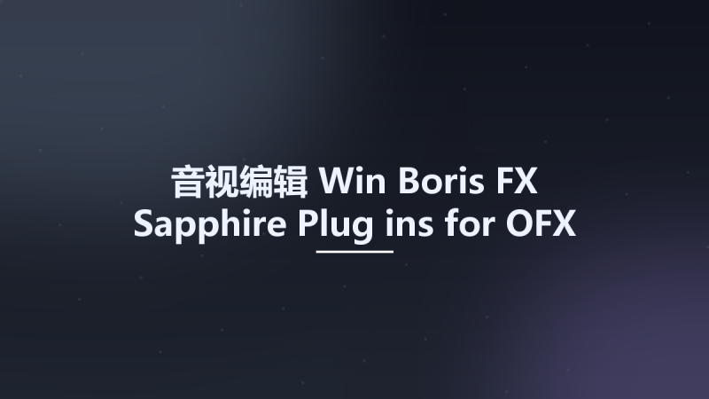 音视编辑_Win_Boris FX Sapphire Plug-ins for OFX 2023.01资源下载地址_百度网盘迅雷BT-360自学网