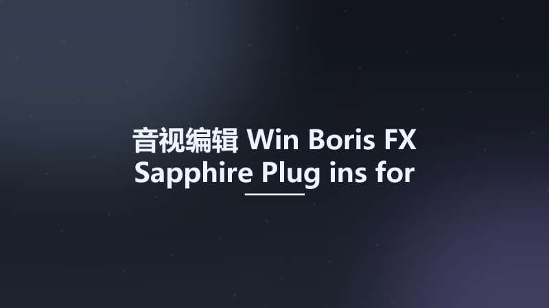 音视编辑_Win_Boris FX Sapphire Plug-ins for Photoshop 2023.51资源下载地址_百度网盘迅雷BT-360自学网