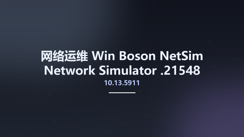网络运维_Win_Boson NetSim Network Simulator 11.7.6487.20622资源下载地址_百度网盘迅雷BT-360自学网