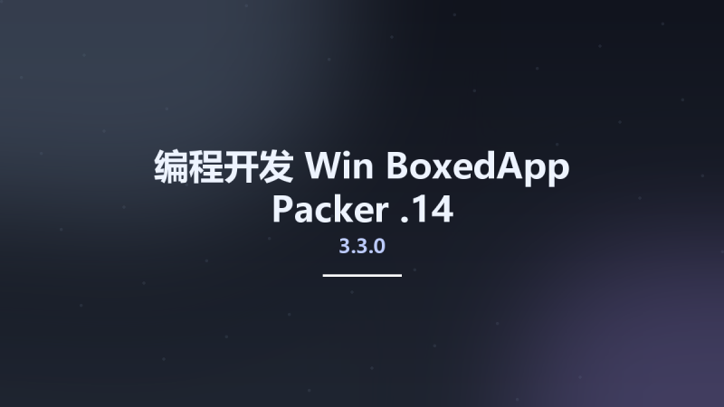 编程开发_Win_BoxedApp Packer 3.3.0.14资源下载地址_百度网盘迅雷BT-360自学网