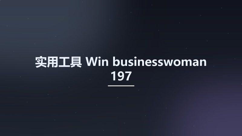 实用工具_Win_businesswoman 197资源下载地址_百度网盘迅雷BT-360自学网