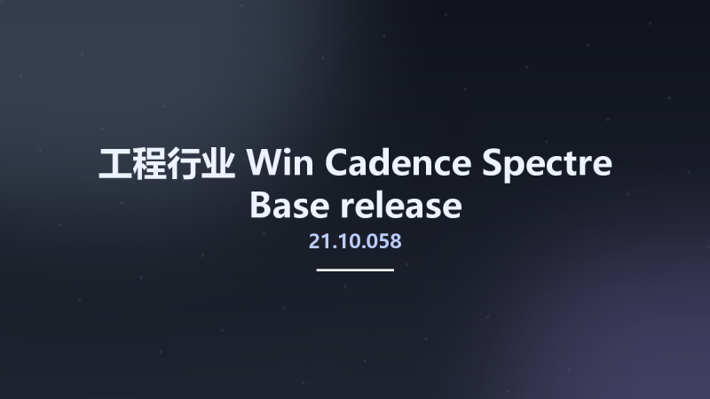 工程行业_Win_Cadence Spectre 21.10.058 Base release资源下载地址_百度网盘迅雷BT-360自学网