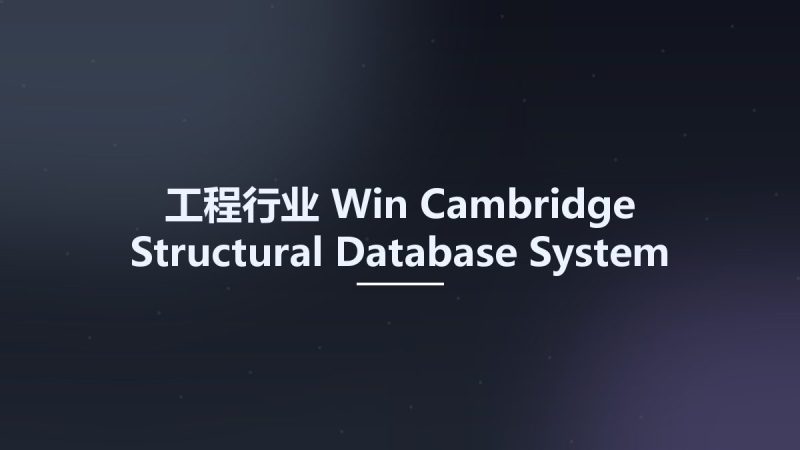 工程行业_Win_Cambridge Structural Database System 2018.3资源下载地址_百度网盘迅雷BT-360自学网