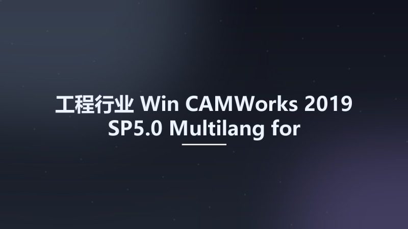 工程行业_Win_CAMWorks 2019 SP5.0 Multilang for SolidWorks 2018-2020资源下载地址_百度网盘迅雷BT-360自学网
