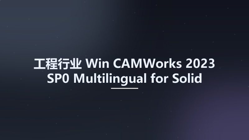 工程行业_Win_CAMWorks 2023 SP0 Multilingual for Solid Edge 2021-2023资源下载地址_百度网盘迅雷BT-360自学网