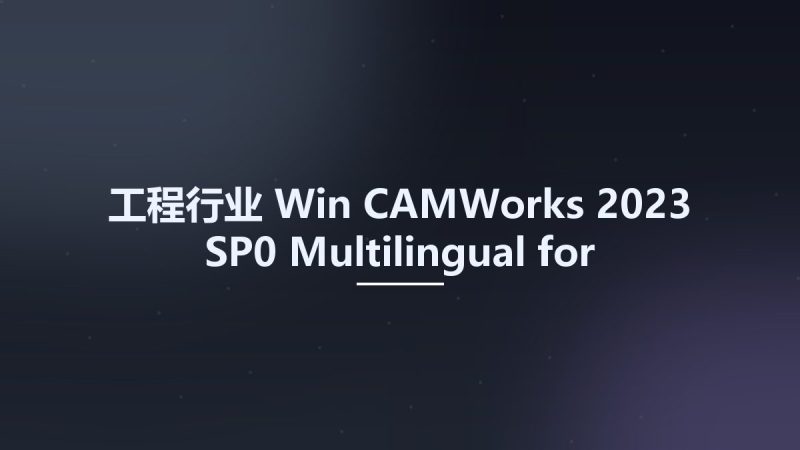 工程行业_Win_CAMWorks 2023 SP0 Multilingual for SolidWorks 2022-2023资源下载地址_百度网盘迅雷BT-360自学网