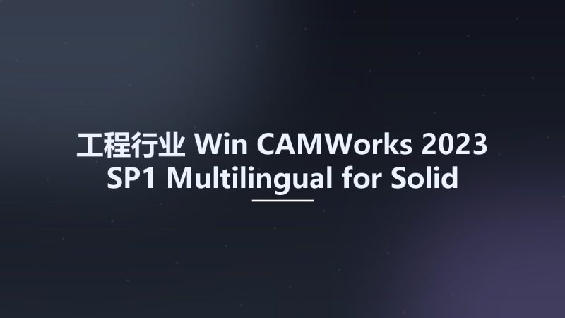 工程行业_Win_CAMWorks 2023 SP1 Multilingual for Solid Edge 2022-2023资源下载地址_百度网盘迅雷BT-360自学网