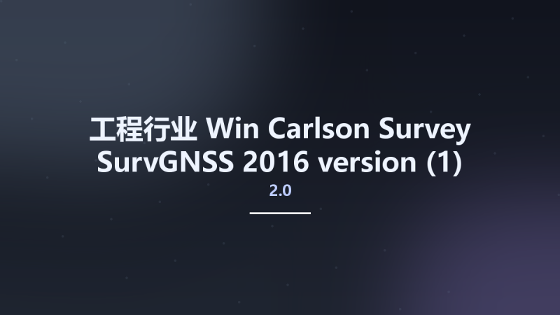工程行业_Win_Carlson Survey SurvGNSS 2016 version 2.0资源下载地址_百度网盘迅雷BT-360自学网