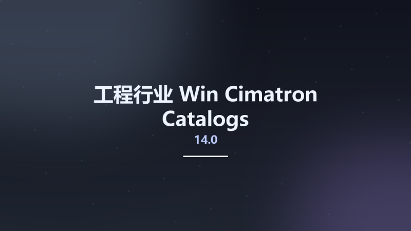 工程行业_Win_Cimatron 14.0 Catalogs资源下载地址_百度网盘迅雷BT-360自学网