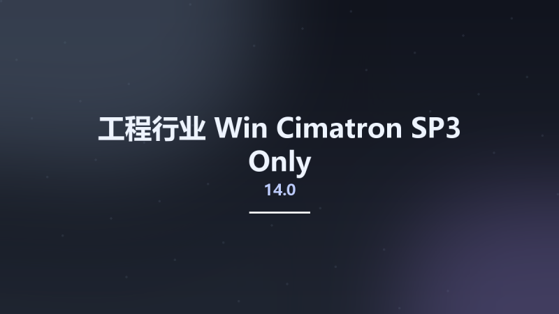 工程行业_Win_Cimatron 14.0 SP3 Only资源下载地址_百度网盘迅雷BT-360自学网
