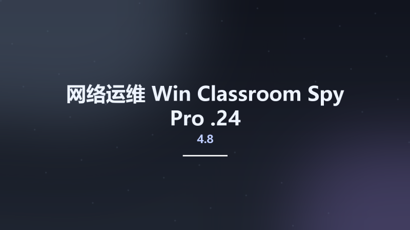 网络运维_Win_Classroom Spy Pro 4.8.20资源下载地址_百度网盘迅雷BT-360自学网