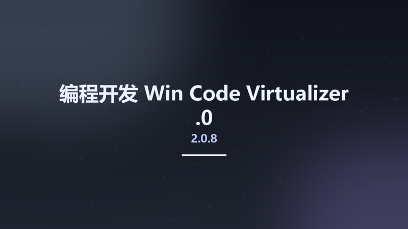 编程开发_Win_Code Virtualizer 2.0.8.0资源下载地址_百度网盘迅雷BT-360自学网