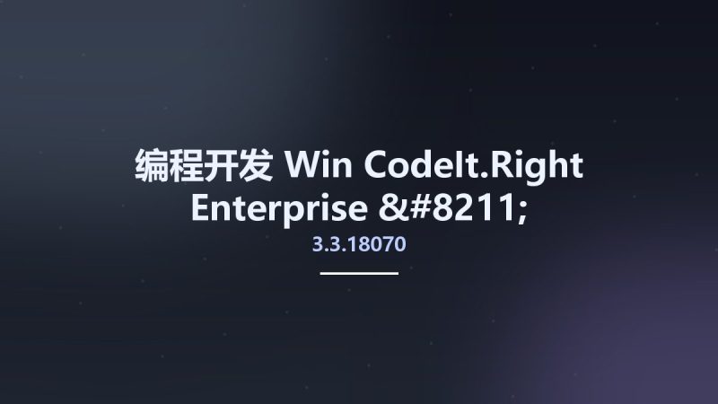 编程开发_Win_CodeIt.Right Enterprise 3.3.18070 - 2019.0.19100资源下载地址_百度网盘迅雷BT-360自学网