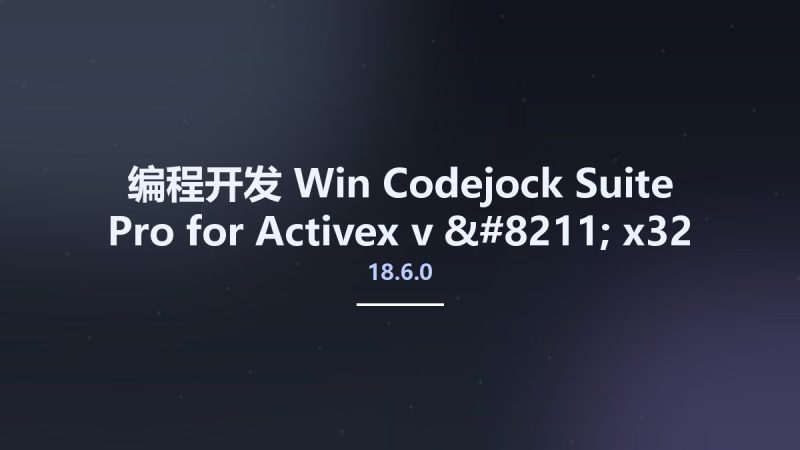 编程开发_Win_Codejock Suite Pro for Activex v18.6.0 - x32 - ANSI only资源下载地址_百度网盘迅雷BT-360自学网