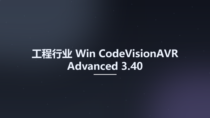 工程行业_Win_CodeVisionAVR Advanced 3.40资源下载地址_百度网盘迅雷BT-360自学网